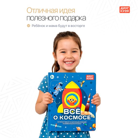 Говорящая энциклопедия “ВСЕ О КОСМОСЕ” (Фабрика Друг Кузя) - фото: 10 Говорящая энциклопедия “ВСЕ О КОСМОСЕ” - фото: 10