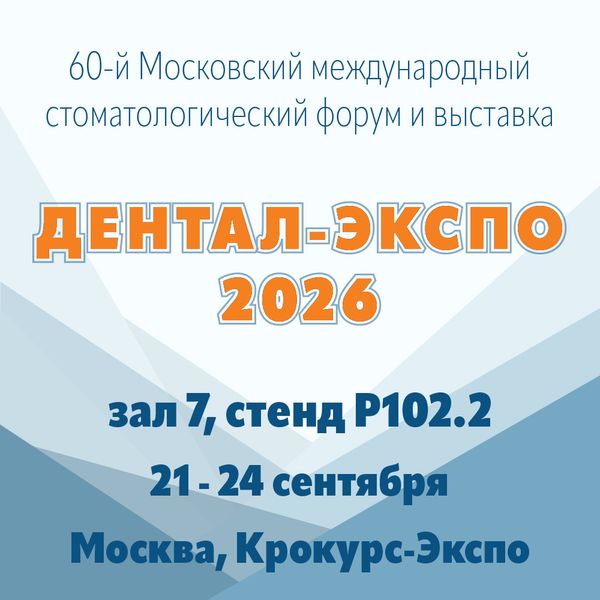 Дентал-Экспо 2026