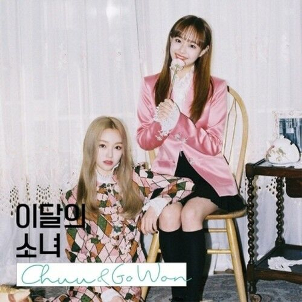 Альбом LOONA - Chuu & Go Won Single Album