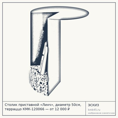 Столик приставной «Линч», диаметр 50см, терраццо КМК-120066 — от 12 000 ₽