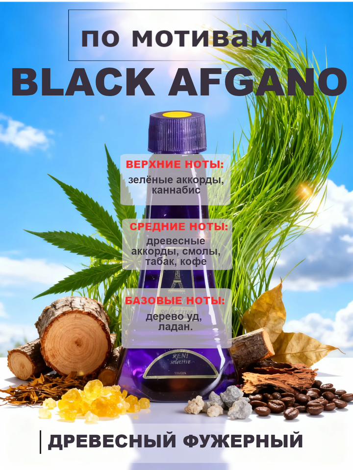 Фото товара Black Afgano / Блэк Афгано унисекс духи RENI №710U, флакон 100мл