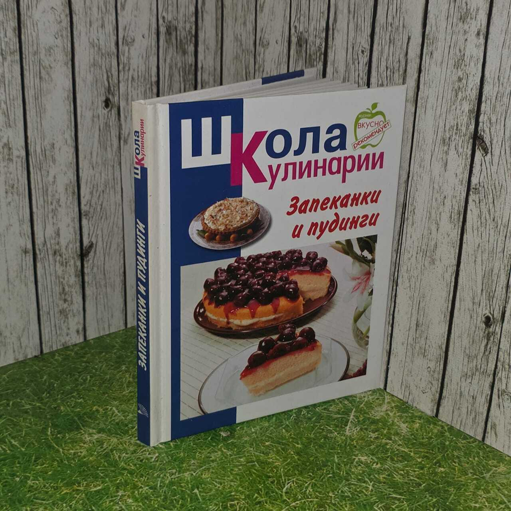 Школа кулинарии. Запеканки и пудинги