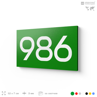 Номер на дверь 986, табличка на дверь для офиса, квартиры, кабинета, аудитории, склада, зеленая 120х70 мм, Айдентика Технолоджи