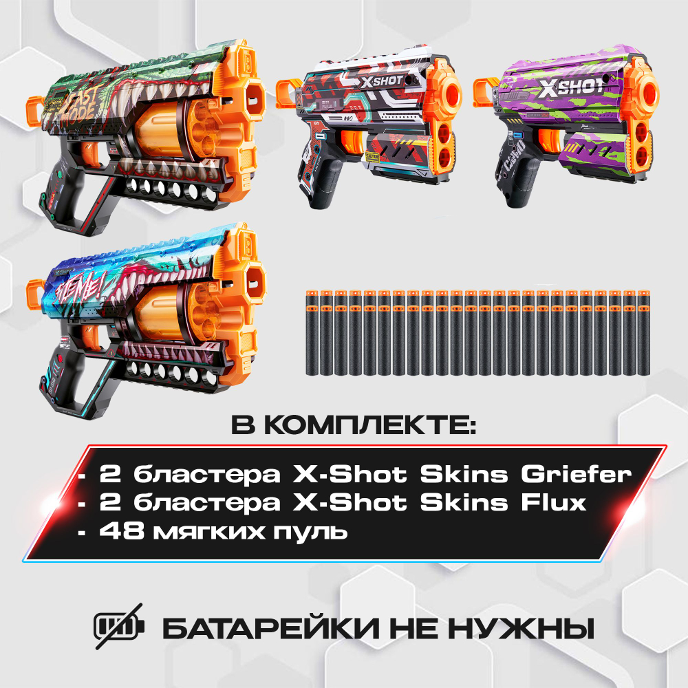 Пистолет X-Shot Skins Набор из 2х Griefer и 2х Flux