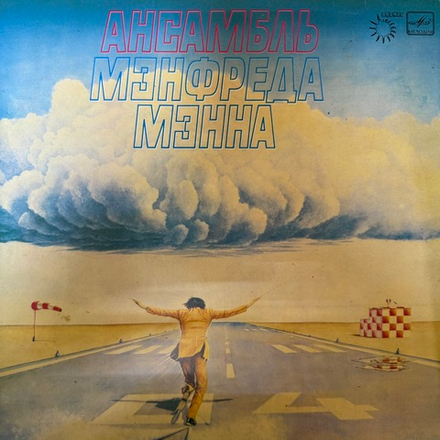 Виниловая пластинка Manfred Mann's Earth Band – Ансамбль Мэнфреда Мэнна (Мелодия) LP