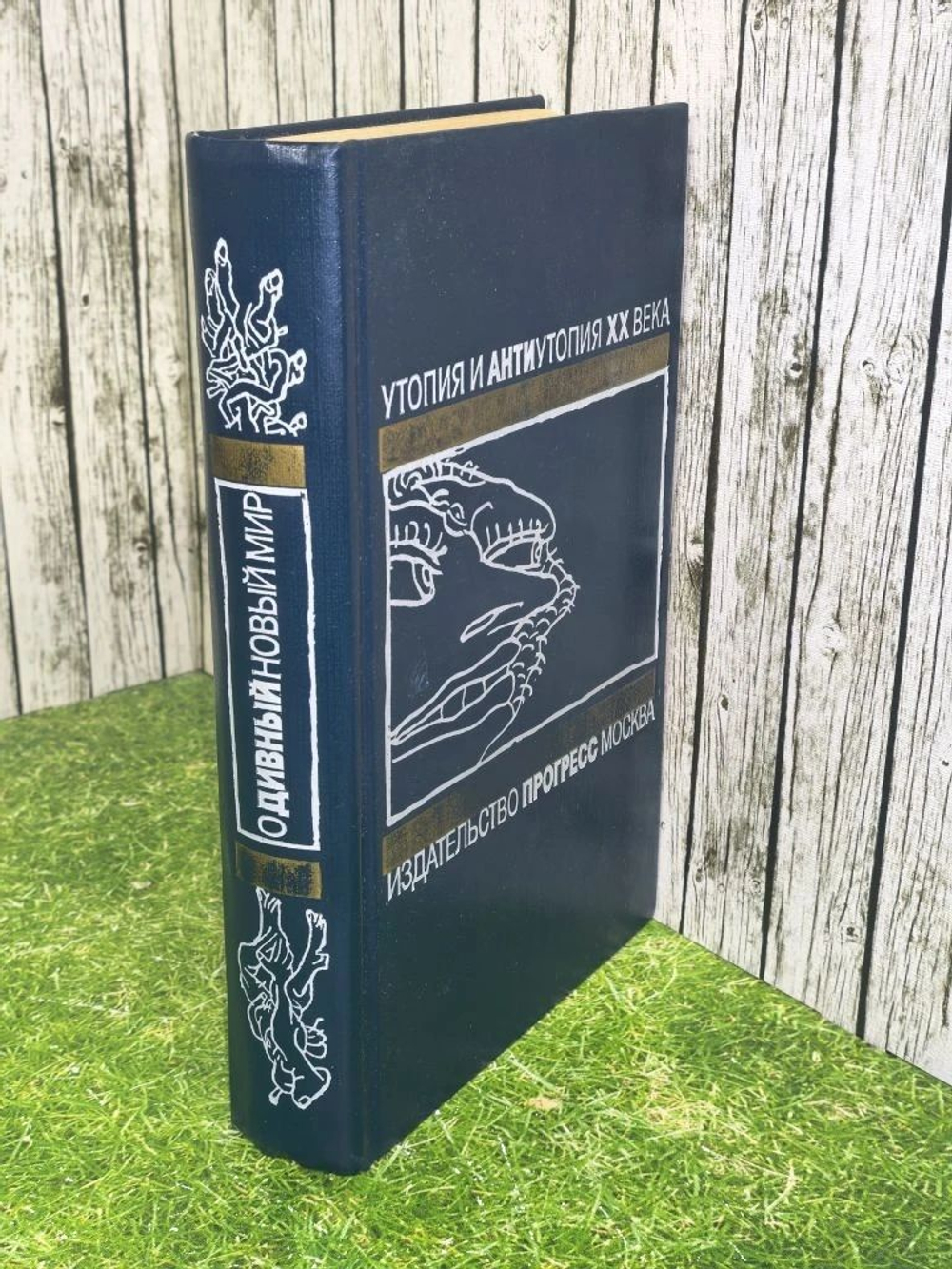 книга " Утопия и антиутопия 20 века. О дивный новый мир "Английская утопия