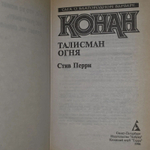 Стив Перри. Конан. Талисман огня