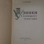 Г.Г.Фруменков. Узники Соловецкого монастыря
