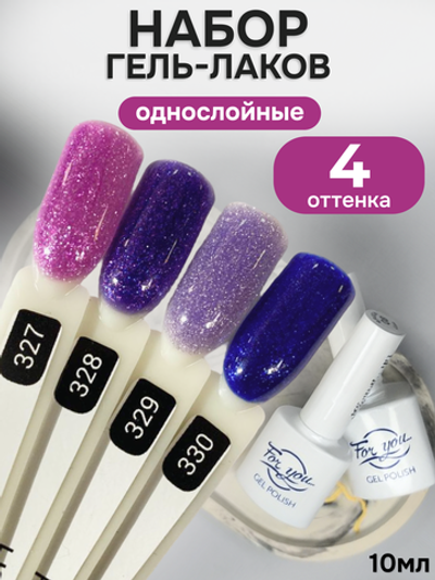 FOR YOU Гель-лак для ногтей с шиммером набор 4 шт
