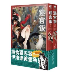 Delicious in Dungeon. Volume 7 - 8 (на китайском языке)