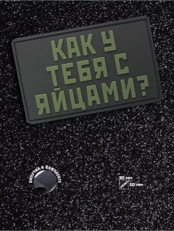 Шеврон на липучке Как у тебя с яйцами