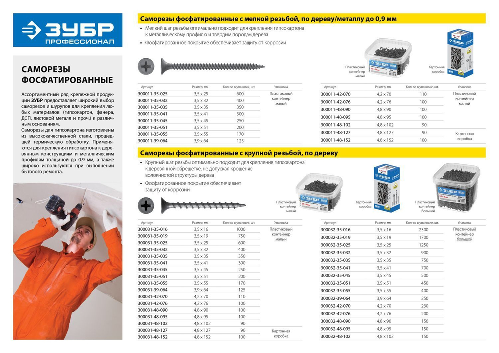 ЗУБР СГД, 127 х 4.8 мм, фосфатированное покрытие, 550 шт, саморез гипсокартон-дерево, Профессионал (300035-48-127)