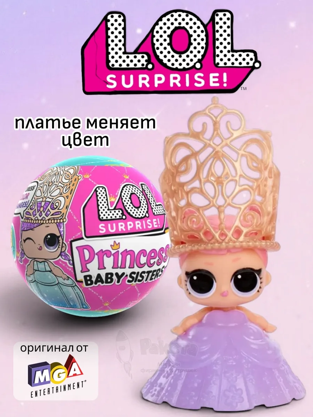 Кукла Лол Сюрприз в шаре Lol Princess Baby Sisters оригинал