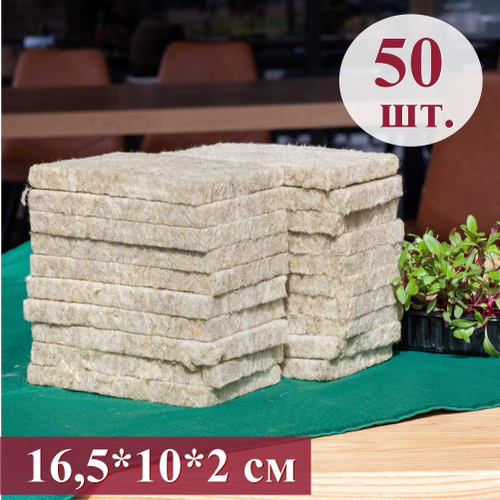 Агровата для выращивания свежей микрозелени / 50 шт./ 16,5*10*2 см.