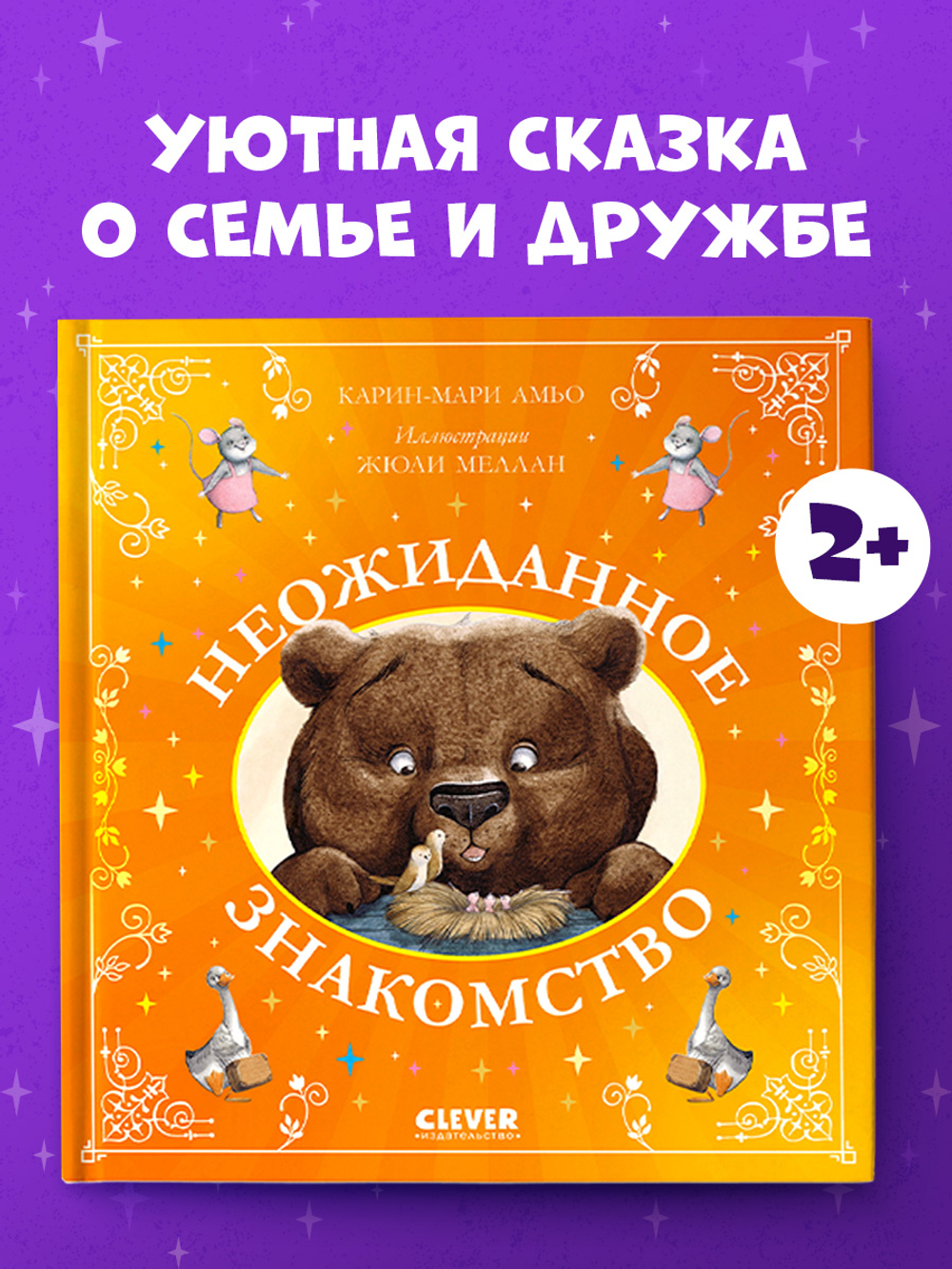 Сказки для внучат. Неожиданное знакомство