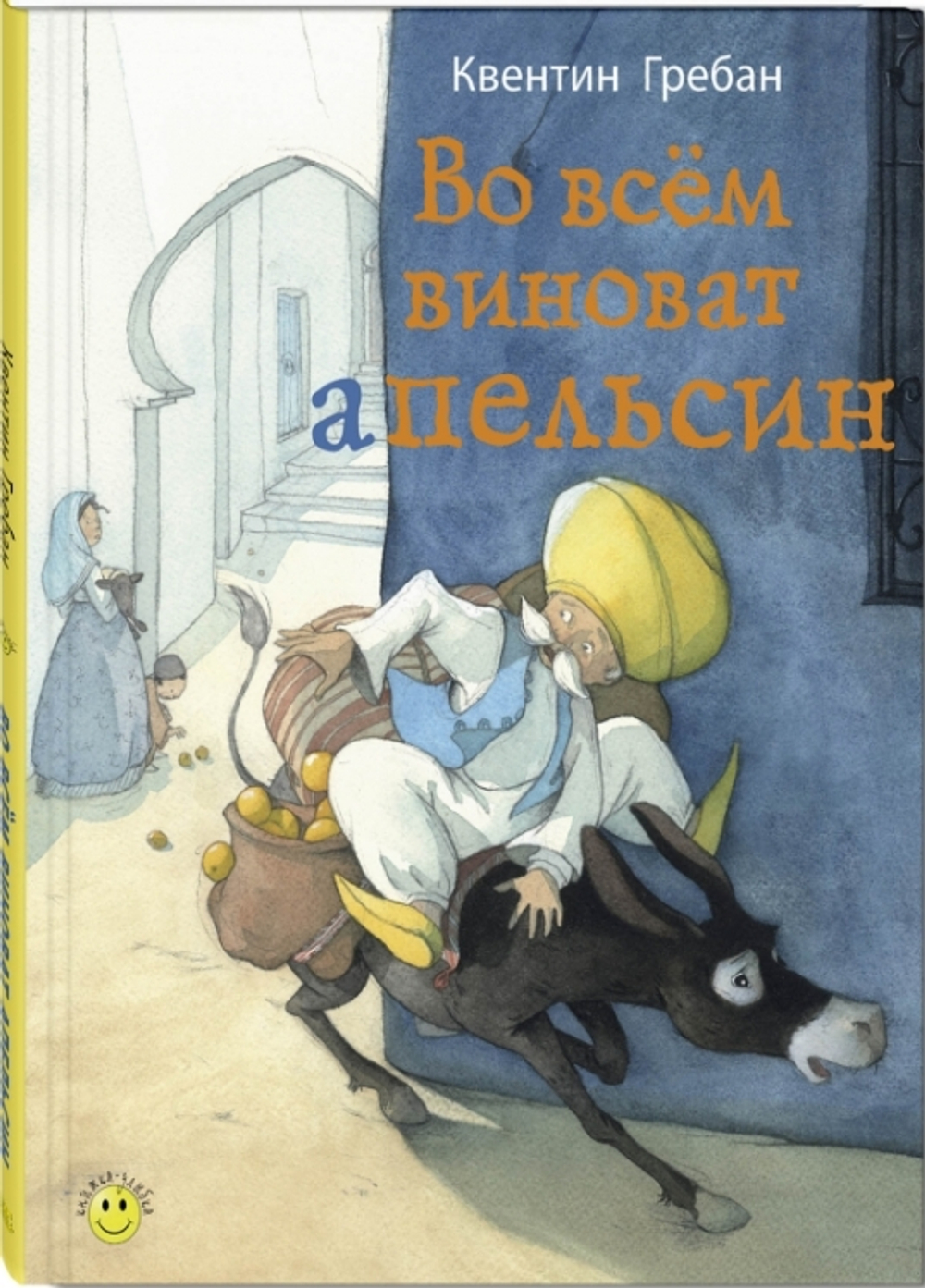 Во всем виноват апельсин