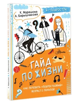 Гайд по жизни. Как пережить "подростковый" возраст с пользой