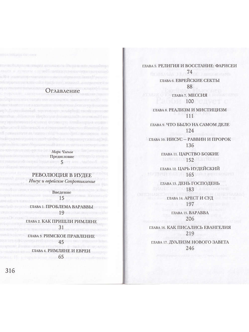 Революция в Иудее (Иисус и еврейское сопротивление)