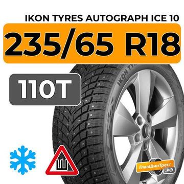 Ikon Tyres Autograph Ice 10 SUV 235/65 R18 110T XL шип.