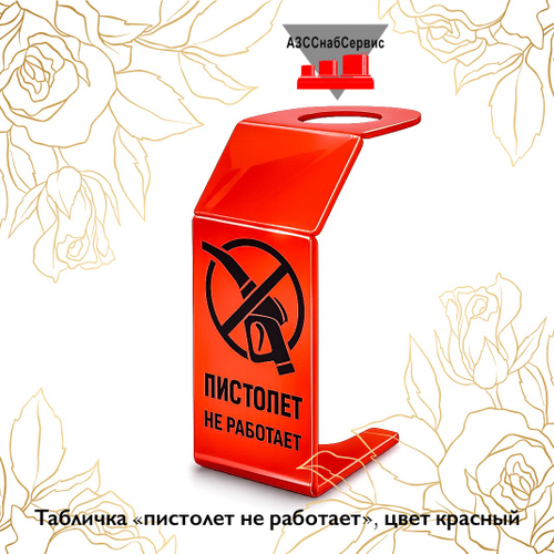 Табличка «пистолет не работает», цвет красный