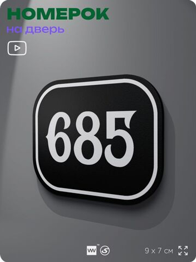 Номерок на дверь квартиры 685, для кабинета, офиса, шильдик 9 х 7 см, черный, Айдентика Технолоджи