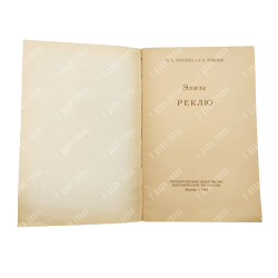 Элизе Реклю / Лебедева Н. А., Н. К. Лебедев, 1956.
