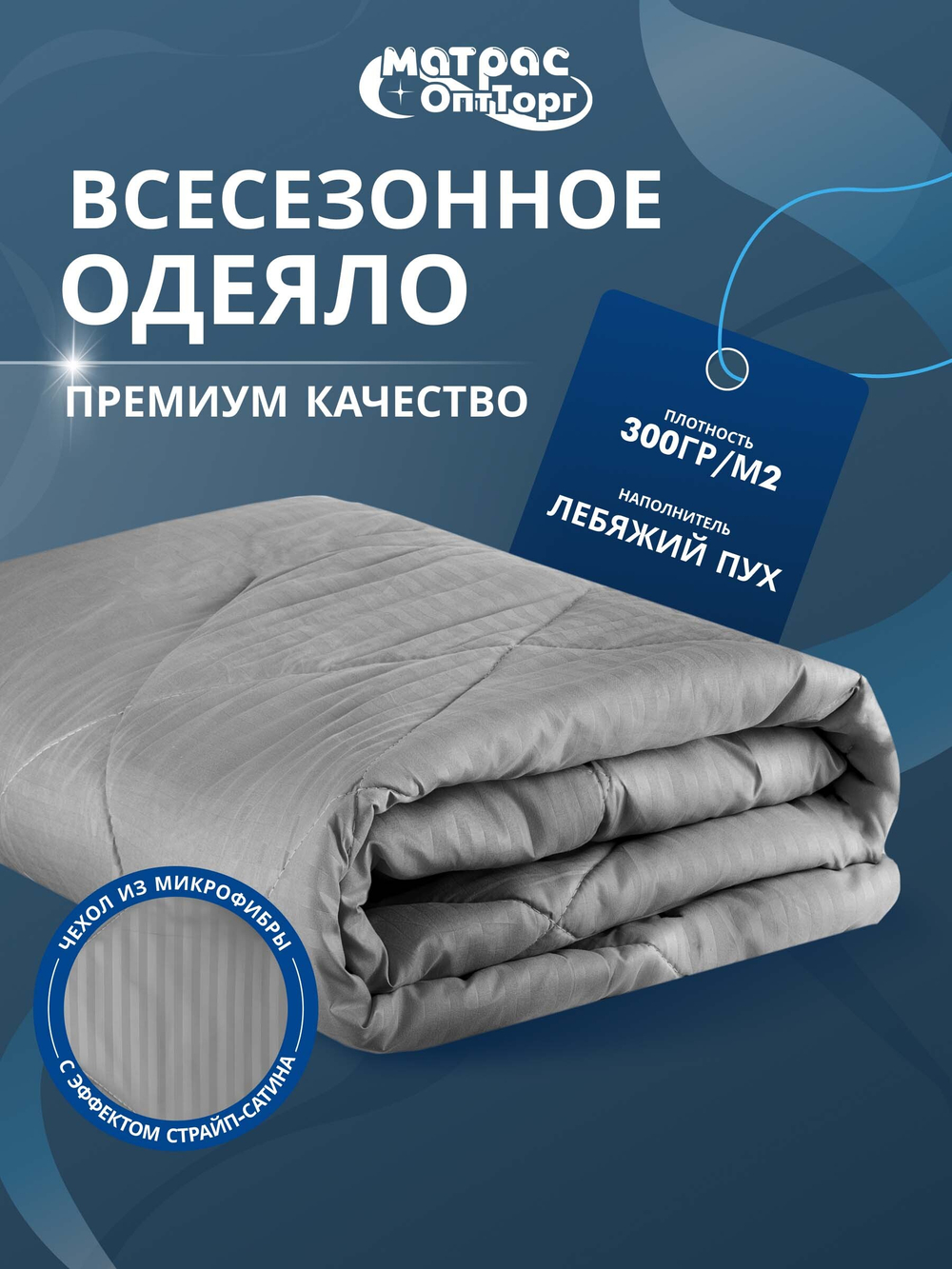 Одеяло для гостиницы Premium серое страйп 1х1 (наполнитель: лебяжий пух 300гр/м2, чехол: микрофибра, 100% пэ)