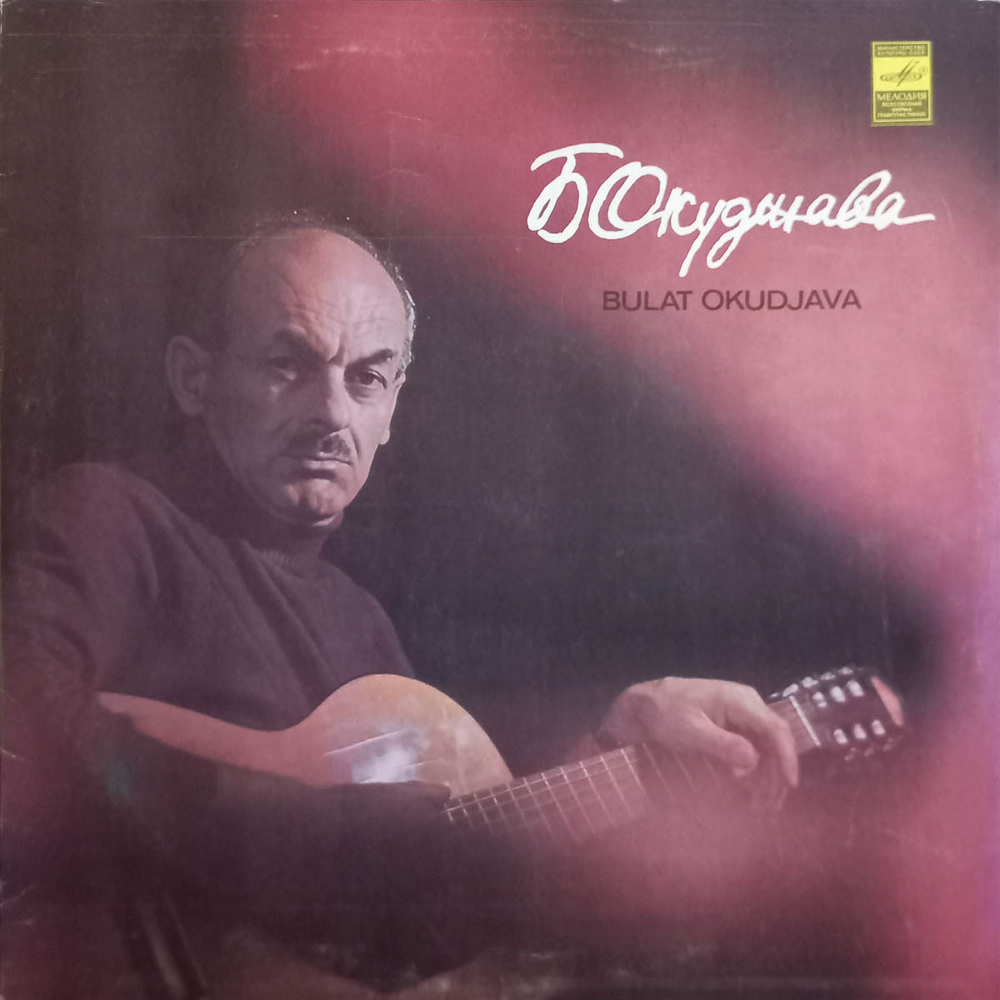 Булат Окуджава / Песни (LP)
