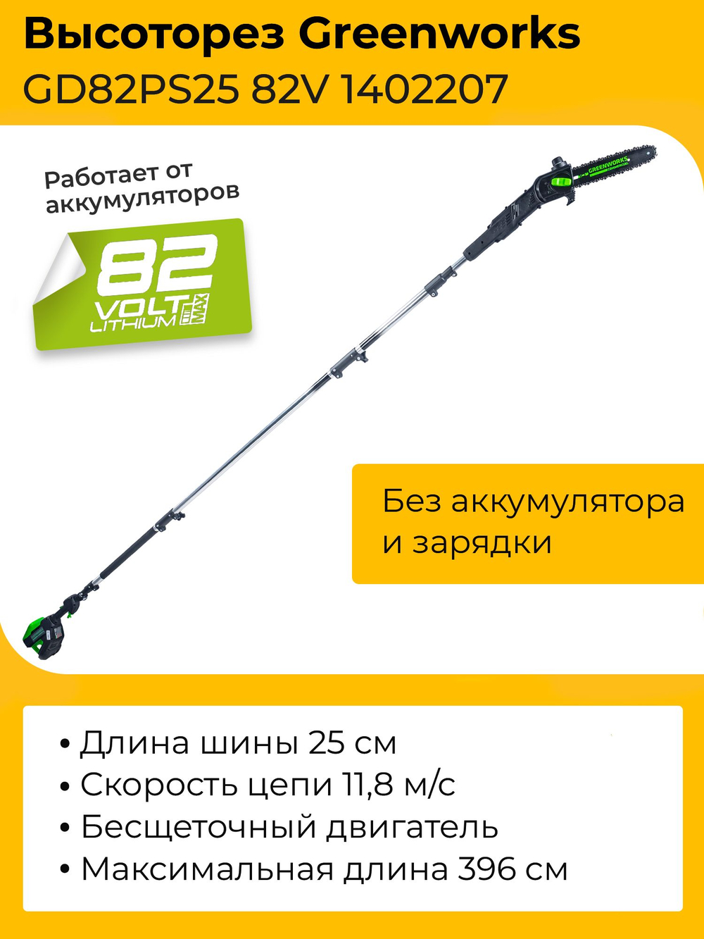 Высоторез-Сучкорез Greenworks GD82PS25 82V 1402207 (25 см) бесщеточный аккумуляторный без аккумулятора и зарядного устройства