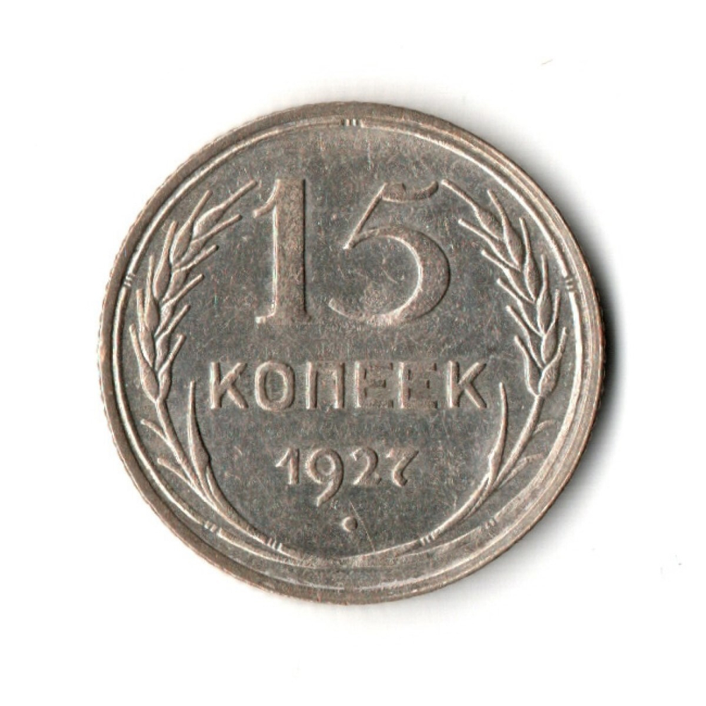 15 копеек 1927 г UNC