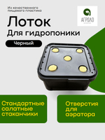 Лоток для гидропоники 12л Черный 5 стаканчиков, Настольная садовая ферма, Система выращивания АГРОЛО