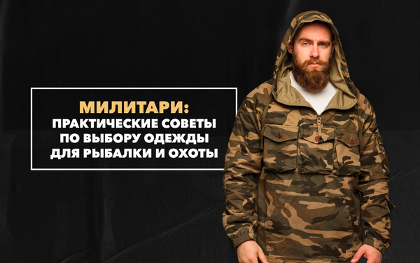 Выбор милитари-одежды для рыбалки и охоты: практические советы Выбор милитари-одежды для рыбалки и охоты: практические советы