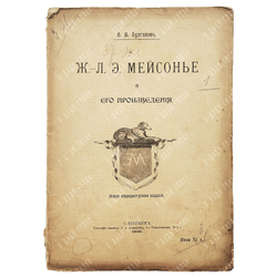 Булгаков Ф. И. Ж.-Л. Э. Мейсонье и его произведения. — СПб: тип. Г. А. Бернштейна, 1907