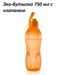 Эко-бутылка с клапаном оранжевая 750 мл