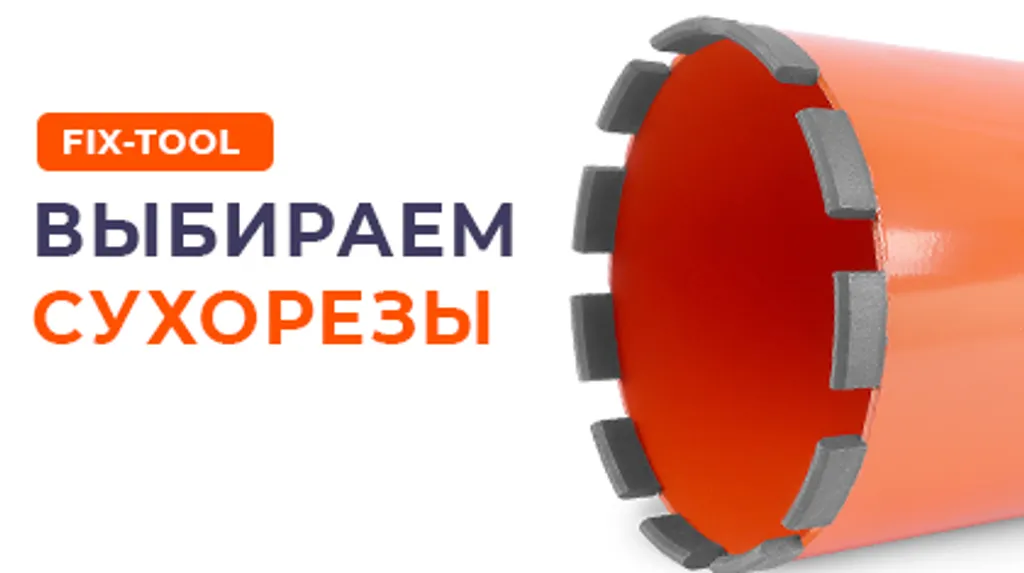 Как выбрать коронку для сухого алмазного сверления
