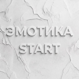 Эмотика START