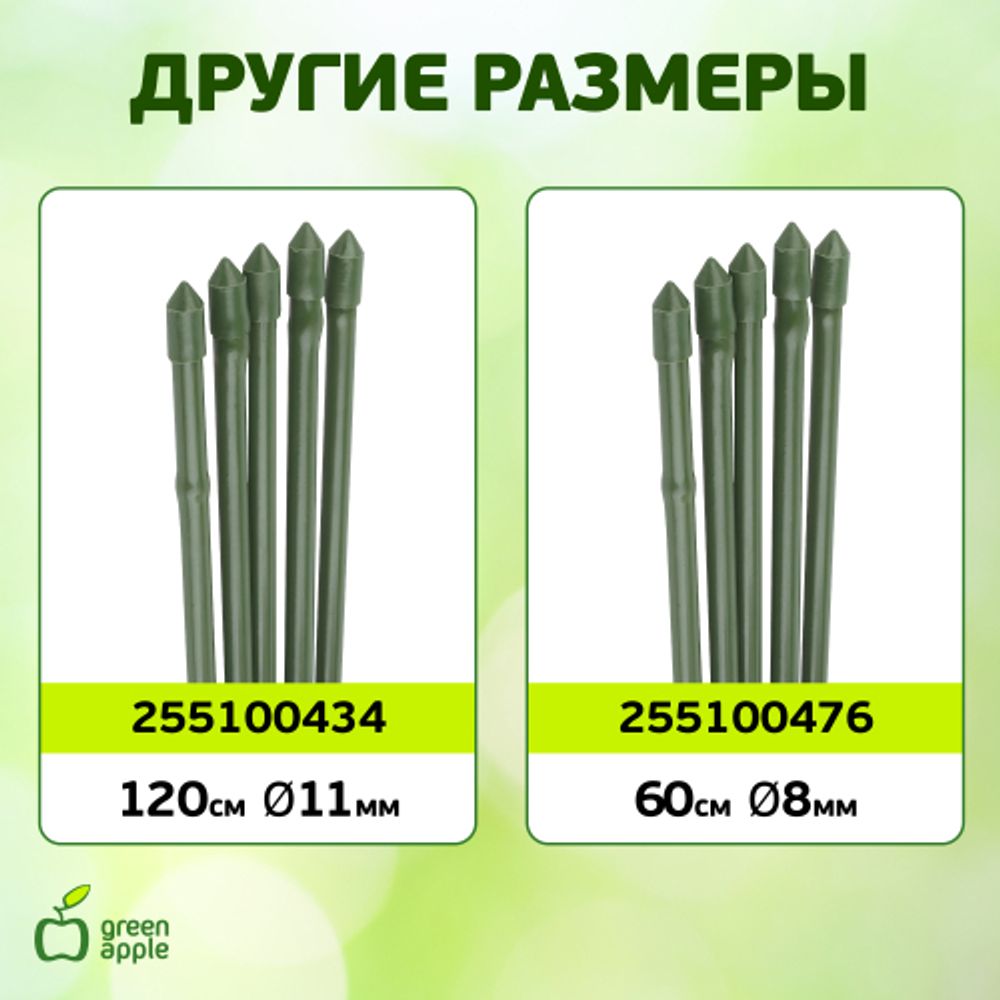 GCSB-8-90 GREEN APPLE Поддержка металл в пластике стиль бамбук 90cм o 8мм 5шт (Набор 5 шт) | GREEN APPLE