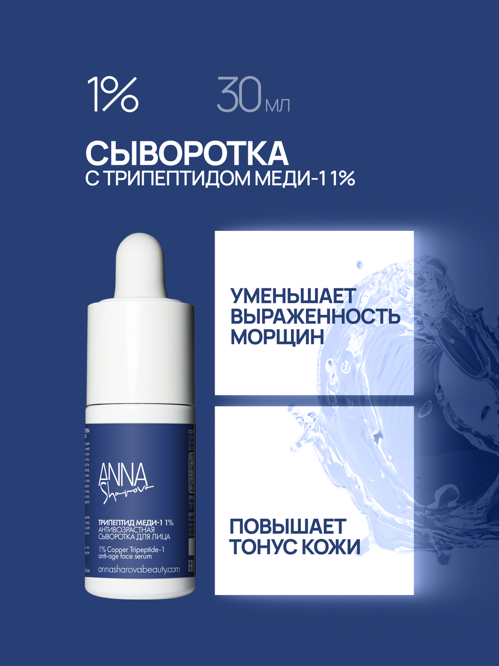 Сыворотка с трипептидом меди-1 1%, 30 мл