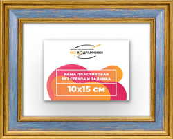 Рама 10x15 для картин и фотографий