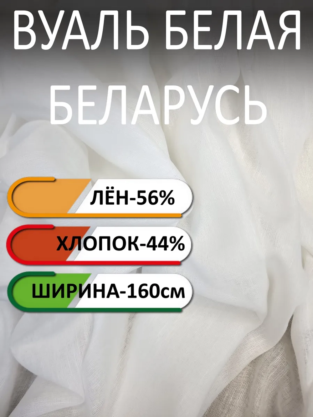 Ткань тюль вуаль лен натуральный 160х372