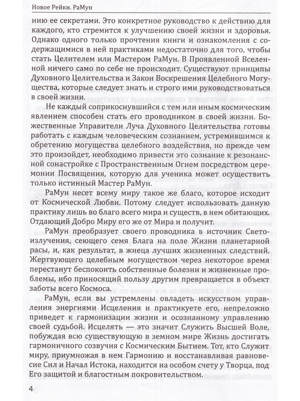 Новое рейки. РаМун. Практика Исцеления и восстановления Целебного Могущества