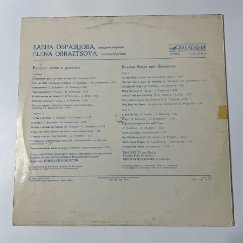 Винтажная виниловая пластинка LP Елена Образцова Русские песни и романсы (СССР)