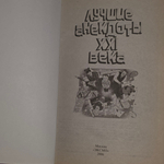 Атасов Стас. Лучшие анекдоты XXI века