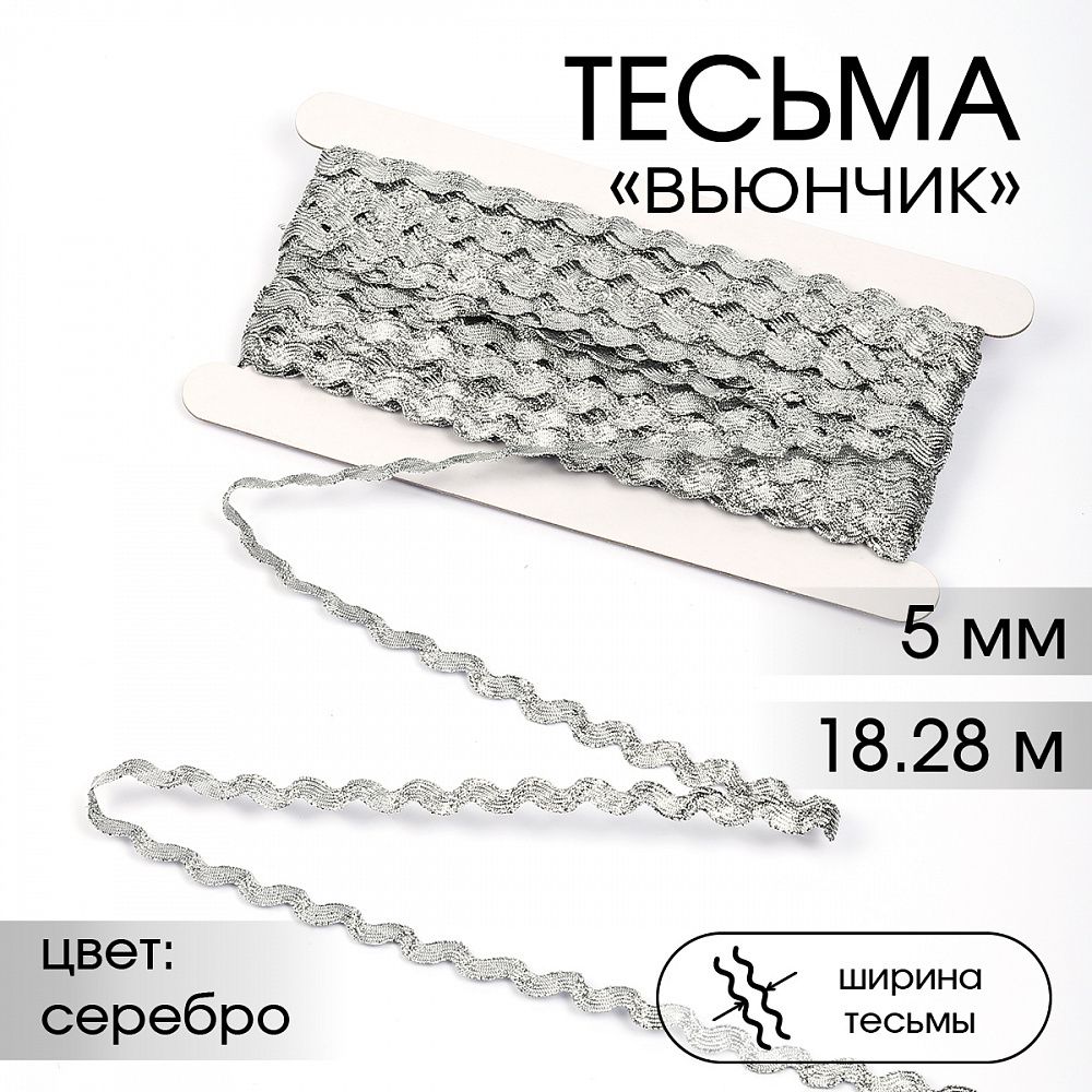 Тесьма отделочная вьюнчик 5 мм, арт.64315 цв.M605 серебро уп.18.28м (±1м) Тесьма отделочная вьюнчик 5 мм, арт.64315 цв.M605 серебро уп.18.28м (±1м)