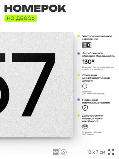 Номер на дверь 757, табличка на дверь для офиса, квартиры, кабинета, аудитории, склада, белая 120х70 мм, Айдентика Технолоджи