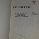 Из истории советского искусствознания. О французском искусстве XIX - XX веков. Яворская Нина Викторовна