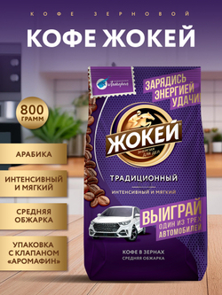 Кофе в зернах Жокей Традиционный, 800 г