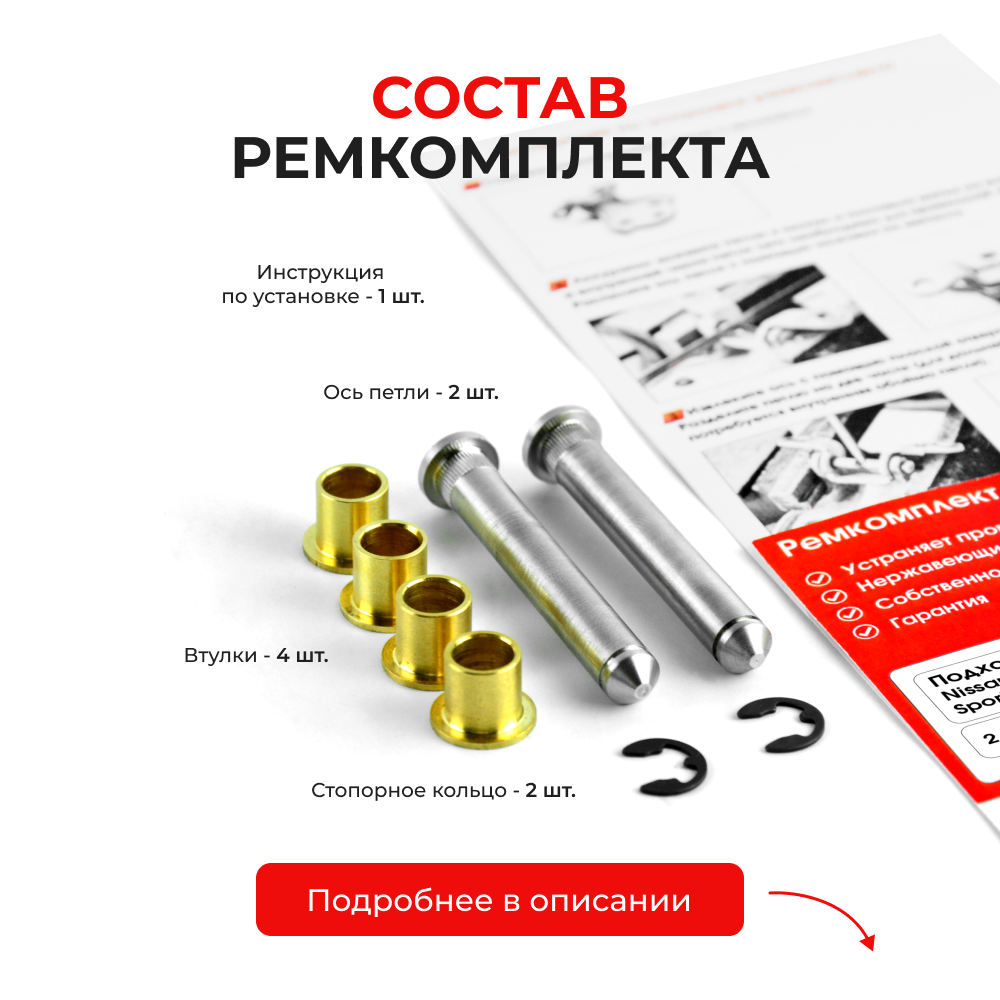 Ремкомплект (втулки) петель дверей Nissan Rogue Sport J11 (2 петли, RPD1-2) 2017-2024