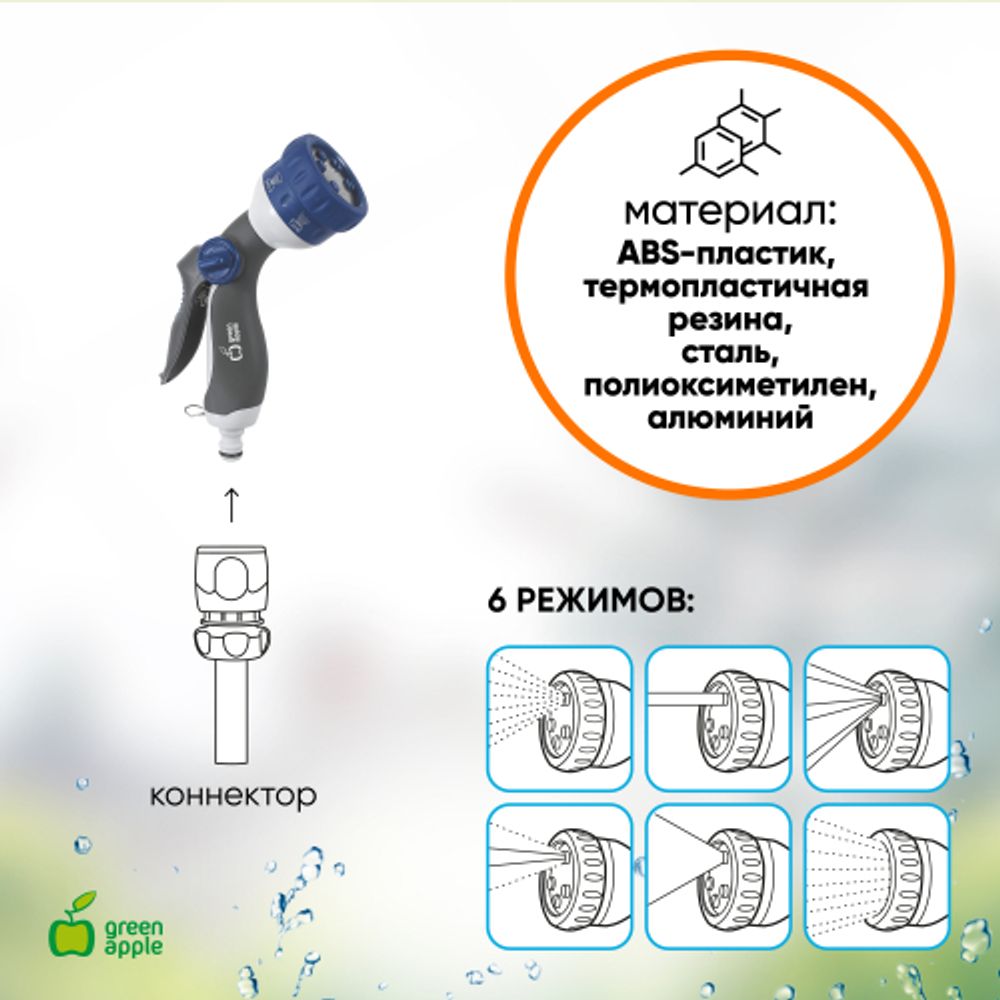Пистолет распылитель для полива GREEN APPLE GWHM12-038 пластик 6 режимов | GREEN APPLE