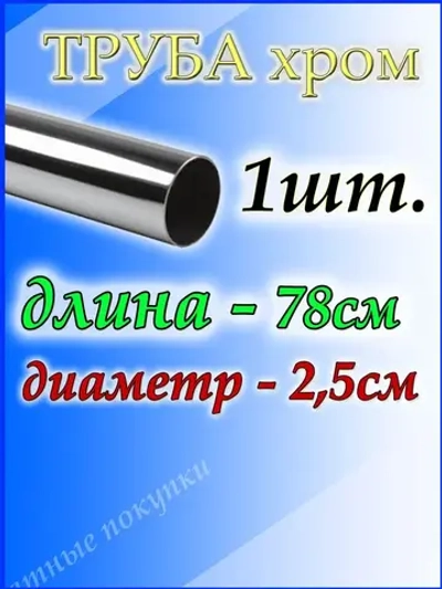 Труба хромированная 78 см для джокерной системы d25мм.